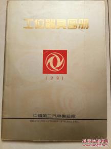 《第二汽車制造廠工位器具圖冊 全彩印技術(shù)引領(lǐng)工業(yè)標準化新紀元》